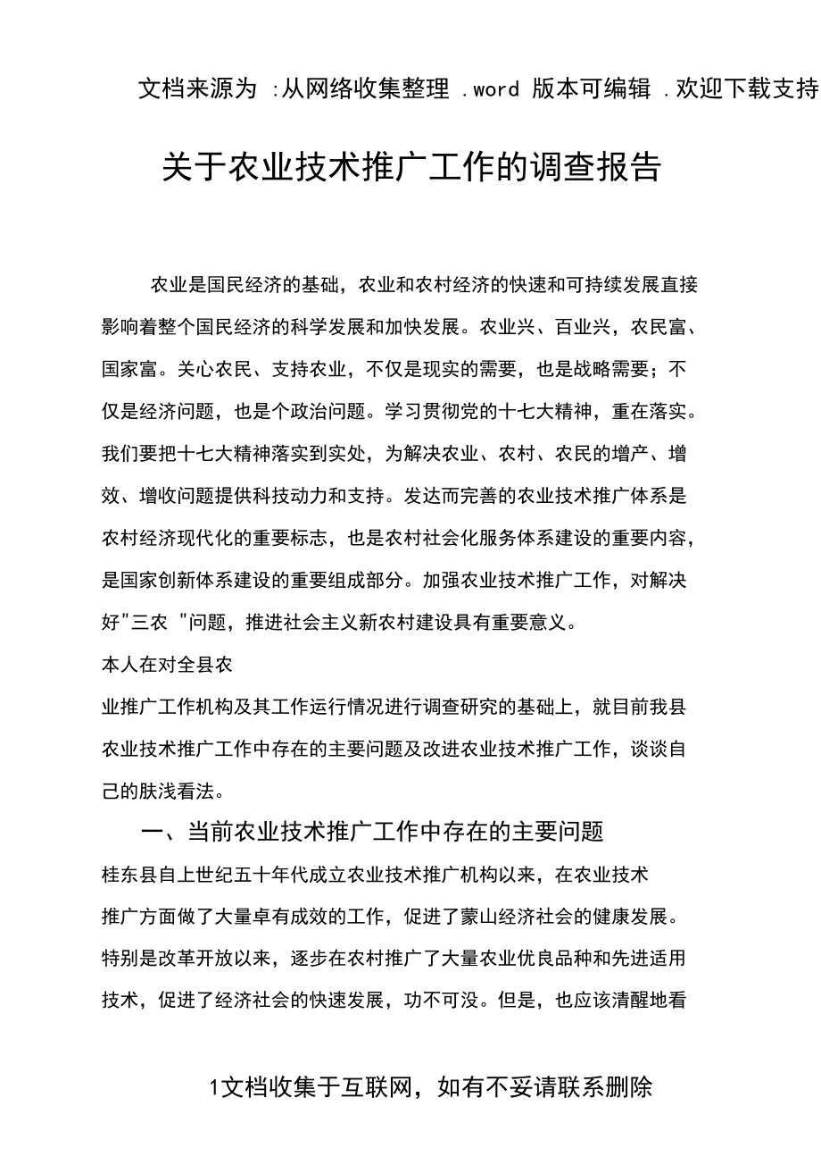 農業技術推廣工作調查報告 現狀、挑戰與優化路徑